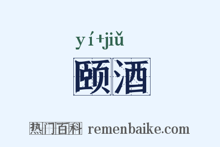 颐酒是什么意思的图片